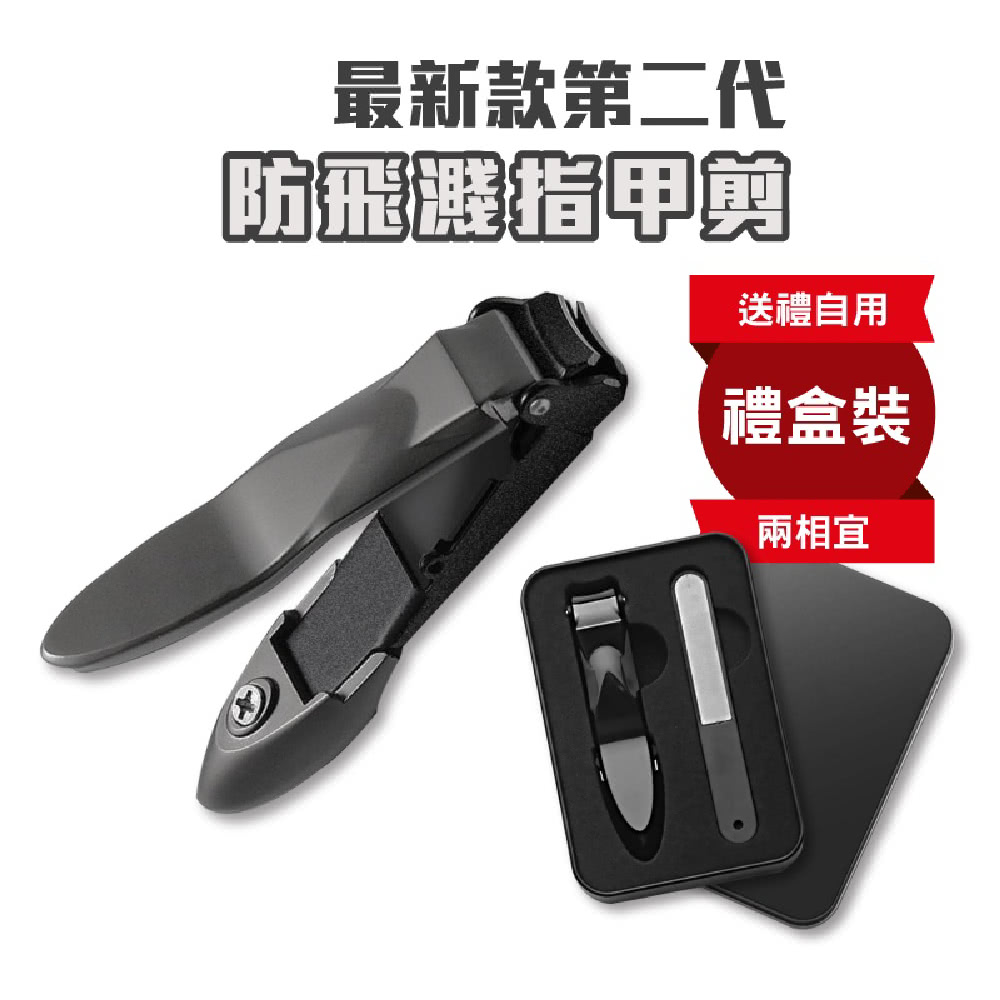 最新款第二代 防飛指甲剪 送禮自用 禮盒裝 兩相宜 