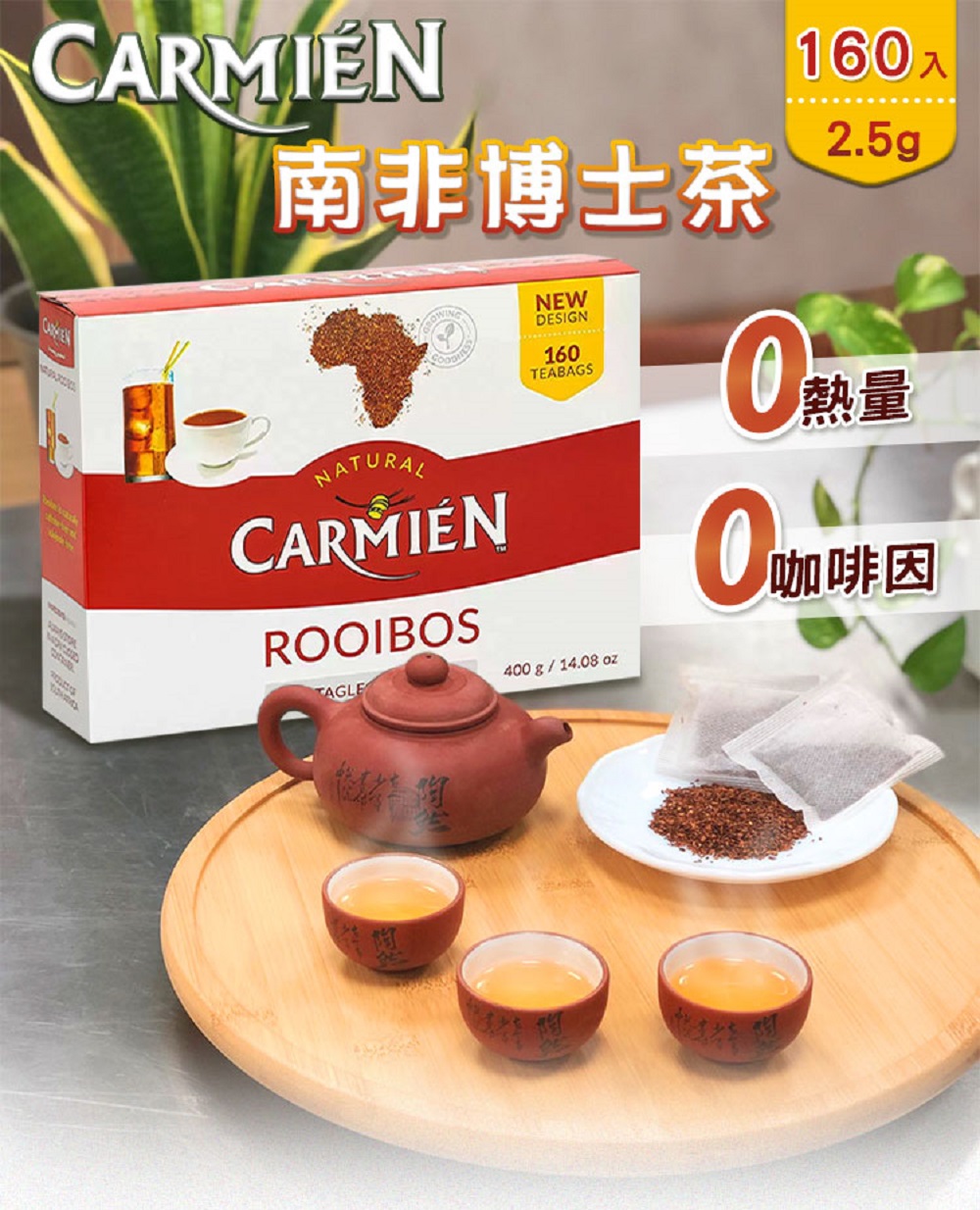 美式賣場 Carmien 南非博士茶(2.5gx160入/盒