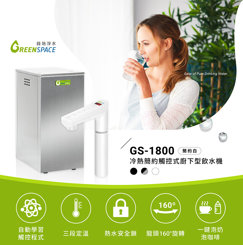 藍海淨水 GS-1800 冷熱簡約觸控式廚下型飲水機（簡約白