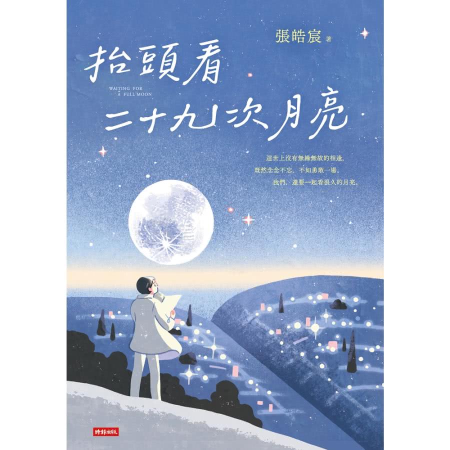 【MyBook】抬頭看二十九次月亮(電子書)折扣推薦