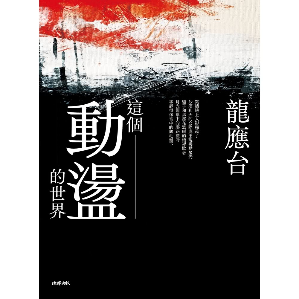 【MyBook】這個動盪的世界(電子書)好評推薦