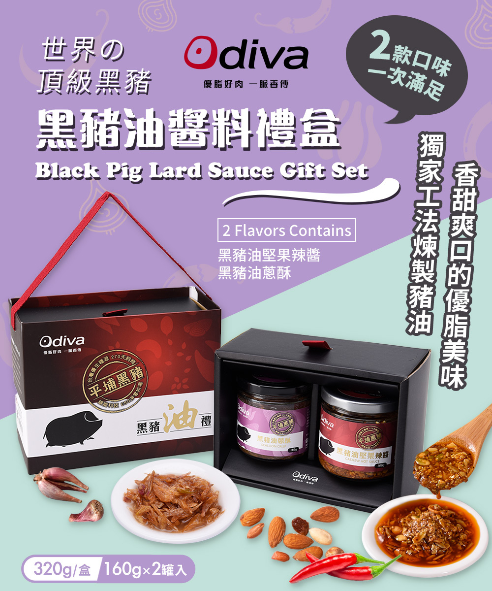 Odiva 黑豬油醬料禮盒x2盒(黑豬油/堅果辣椒醬/油蔥酥