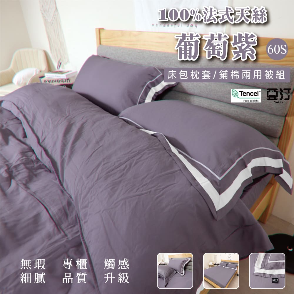 Yatin 亞汀 300織60s法式天絲 床包枕套組 葡萄紫