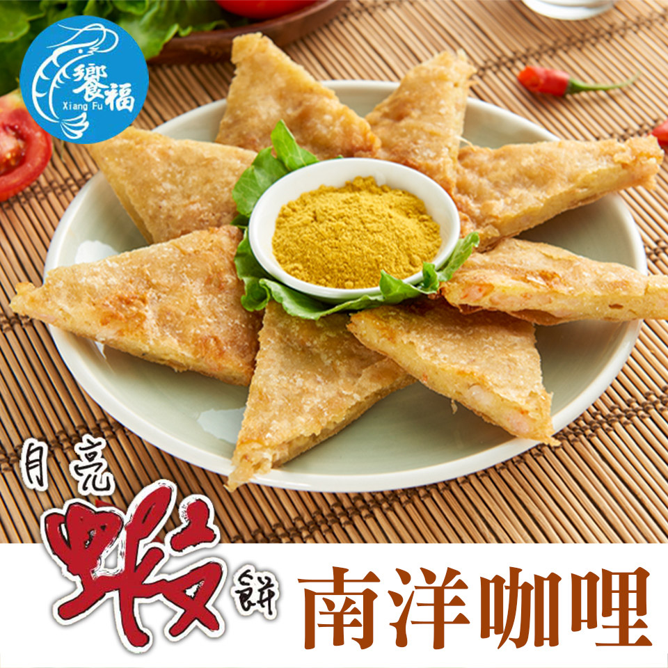 鮮食家任選 饗福咖哩月亮蝦餅(240g/片*10片) 推薦