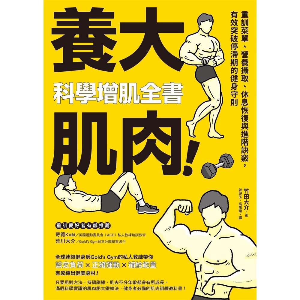 【MyBook】養大肌肉！科學增肌全書：重訓菜單、營養攝取、