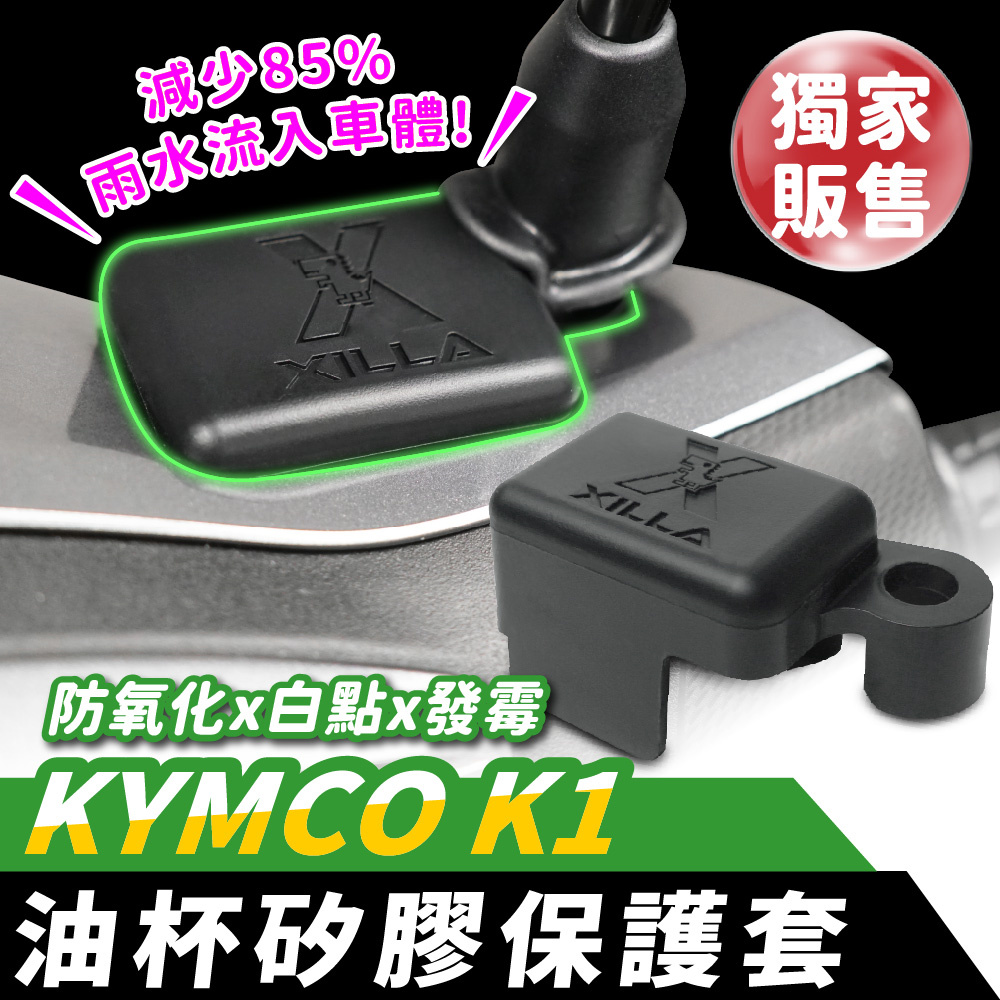XILLA KYMCO K1 125 超級英雄 專用 油杯矽