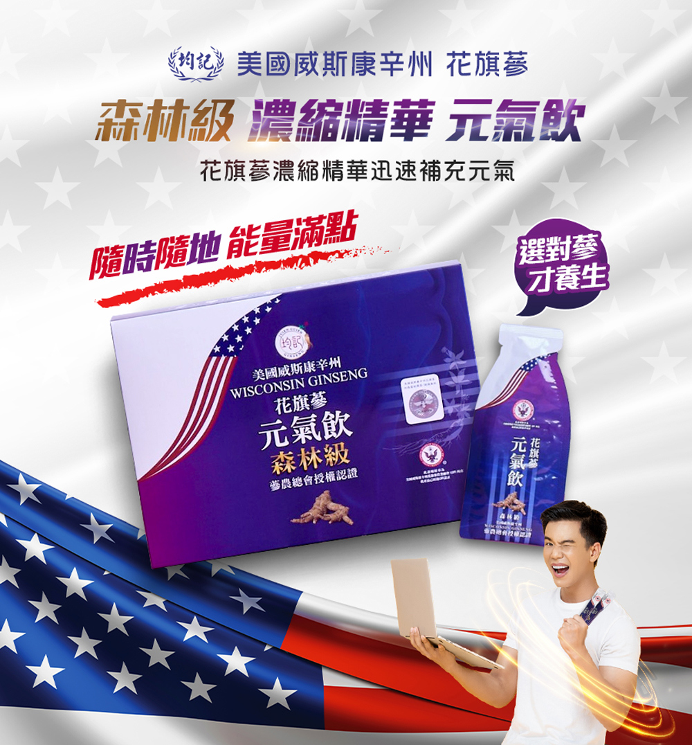 均記美國威斯康辛州 花旗蔘