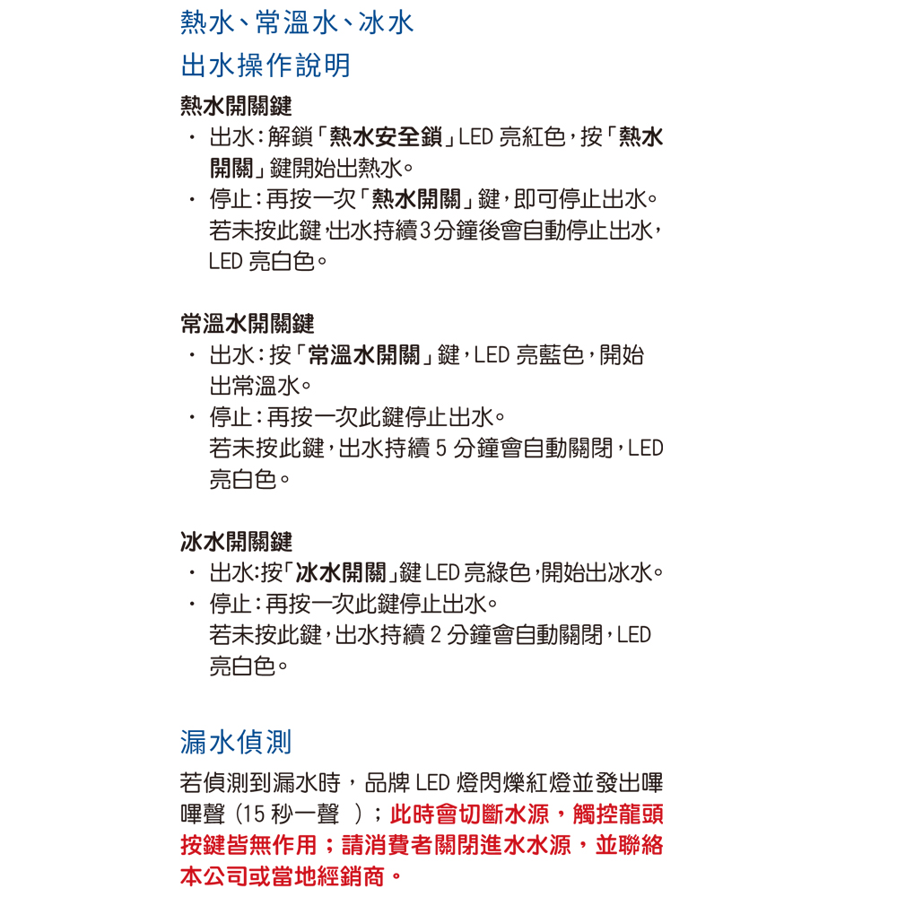 若偵測到漏水時,品牌 LED 燈閃爍紅燈並發出嗶