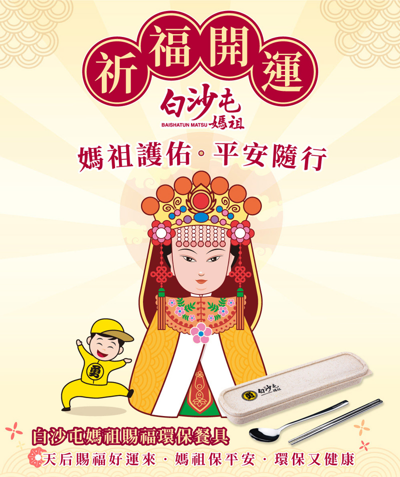天后賜福好運來.媽祖保平安環保又健康