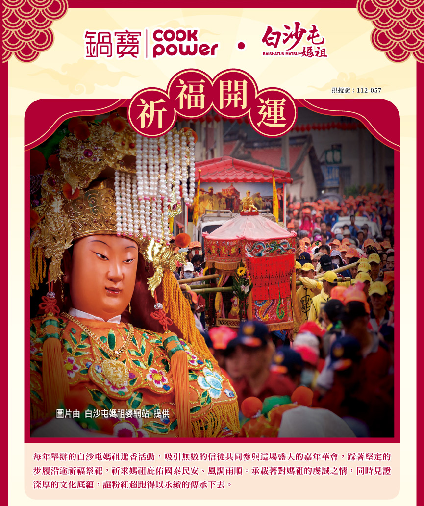 每年舉辦的白沙屯媽祖進香活動,吸引無數的信徒共同參與這場盛大的嘉年華會,踩著堅定的