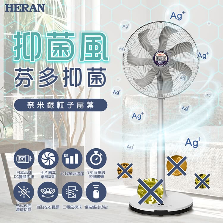 HERAN 禾聯 16吋 奈米銀抑菌DC風扇(HDF-16A