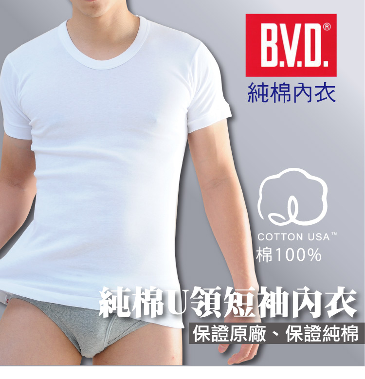BVD 3件組㊣純棉男U領內衣BD235(就愛純棉100%.