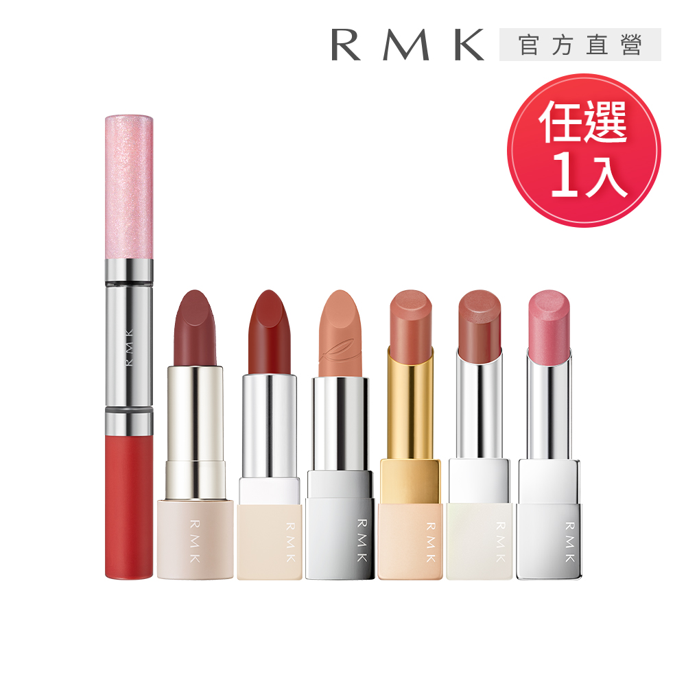 RMK 瑩柔潤透/棕采/經典輕潤口紅(任選賣場) 推薦