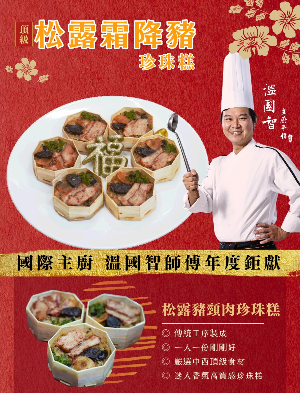 國際主廚溫國智 松露霜降豬珍珠糕150gx12顆(宴席菜色)