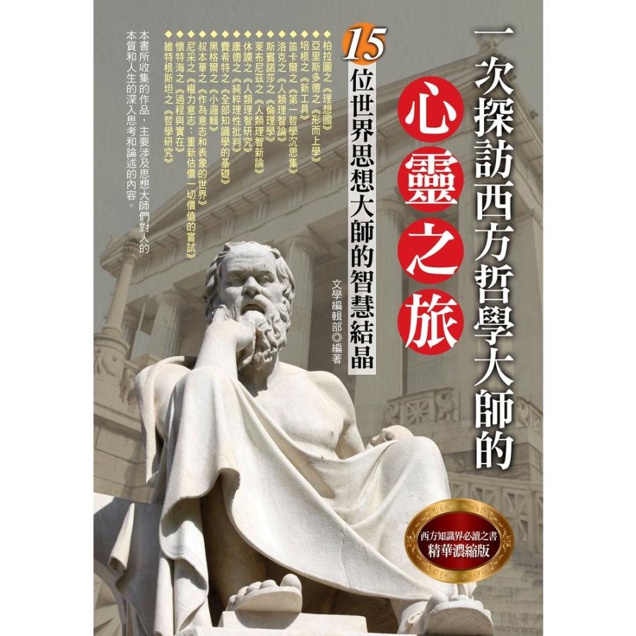 【MyBook】一次探訪西方哲學大師的心靈之旅(電子書)好評