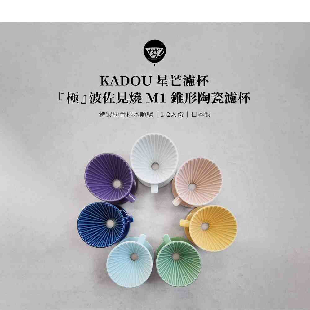 KADOU珈堂 星芒濾杯「極」波佐見燒 M1 錐形陶瓷濾杯(