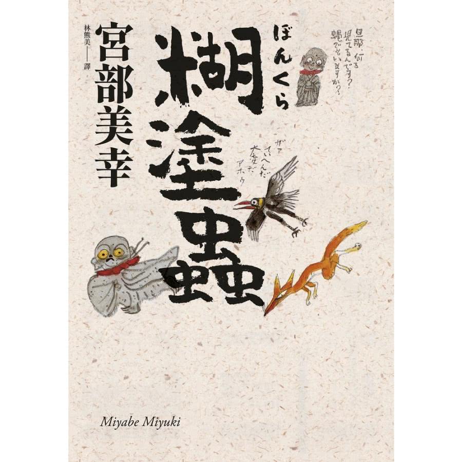 【MyBook】糊塗蟲（經典回歸版）(電子書)好評推薦