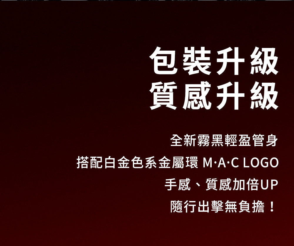 搭配白金色系金屬環 MAC LOGO