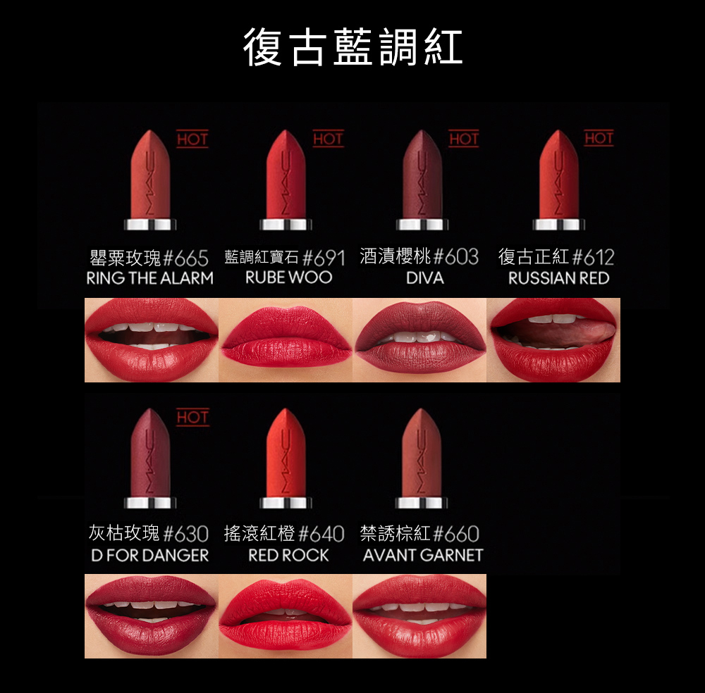 復古藍調紅 罌粟玫瑰665 藍調紅寶石691 酒漬櫻桃603 復古正紅612 灰枯玫瑰 630 搖滾紅橙640 禁誘棕紅660 