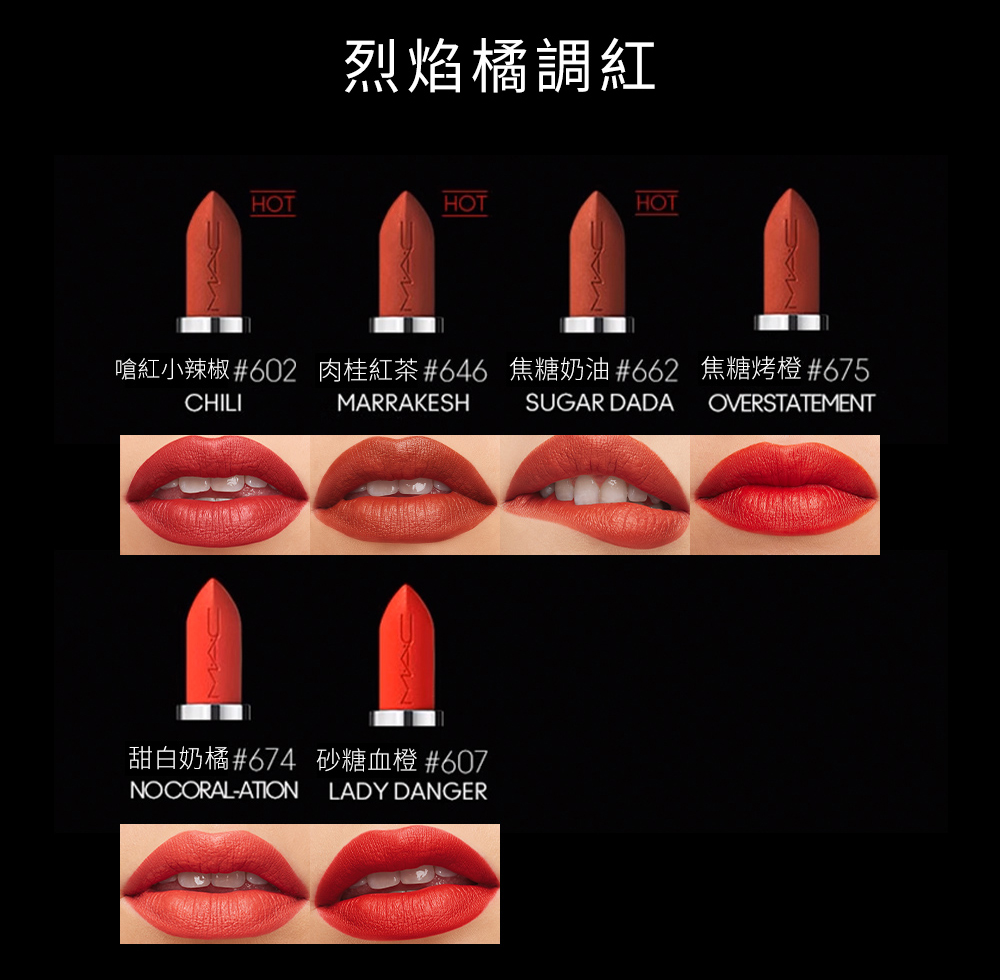烈焰橘調紅 嗆紅小辣椒602 肉桂紅茶646 焦糖奶油662 焦糖烤橙675 甜白奶橘674 砂糖血橙607 