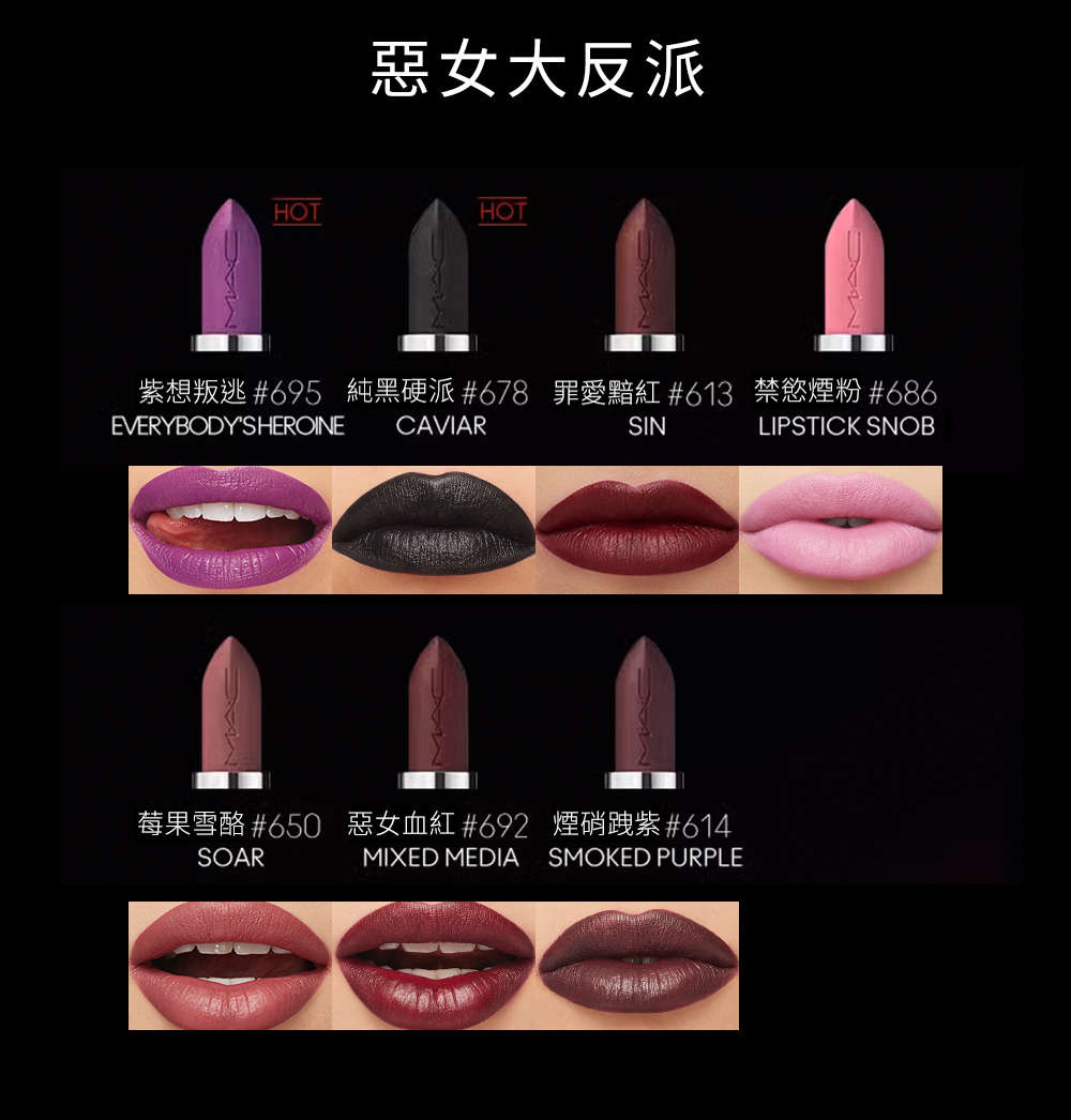 惡女大反派 紫想叛逃 695 純黑硬派678 罪愛黯紅 613 禁慾煙粉 686 莓果雪酪650 惡女血紅692 煙硝跩紫614 