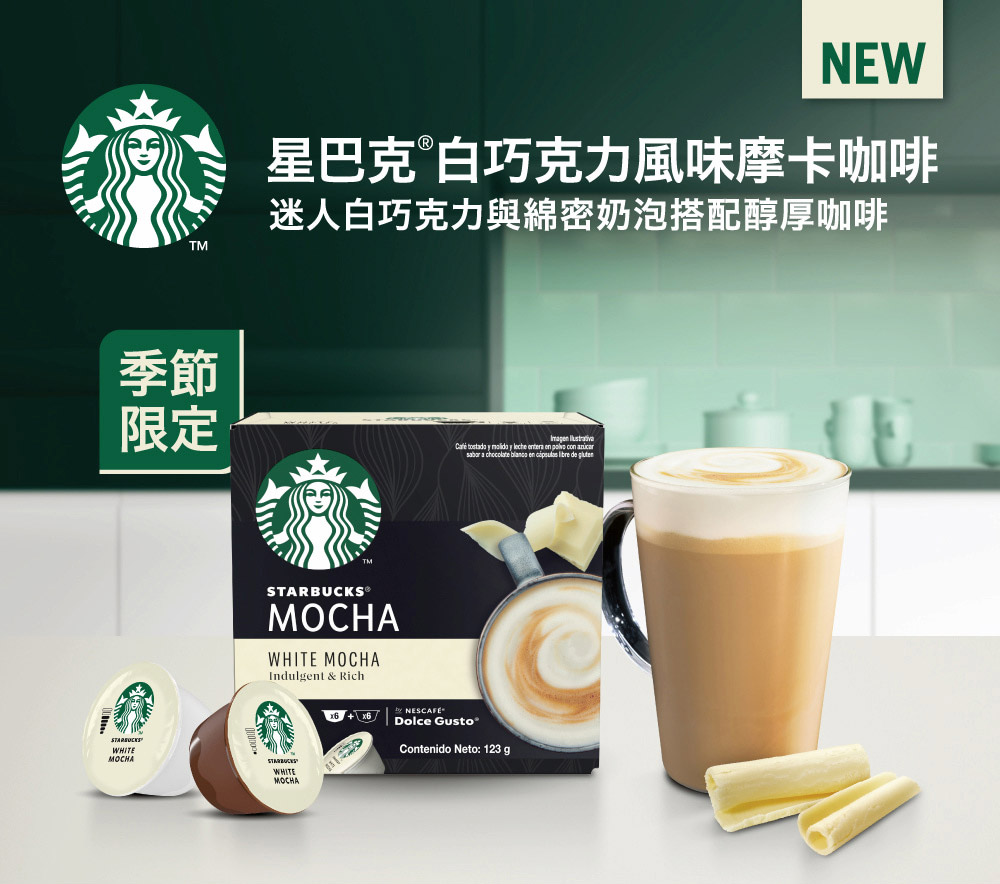 即期品 STARBUCKS 星巴克 白巧克力風味摩卡咖啡膠囊