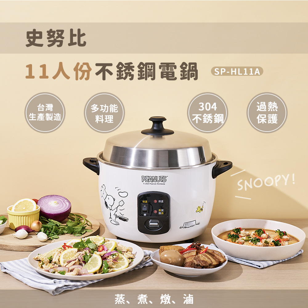 SNOOPY 史努比】11人份不銹鋼電鍋(SP-HL11A) - momo購物網- 好評推薦