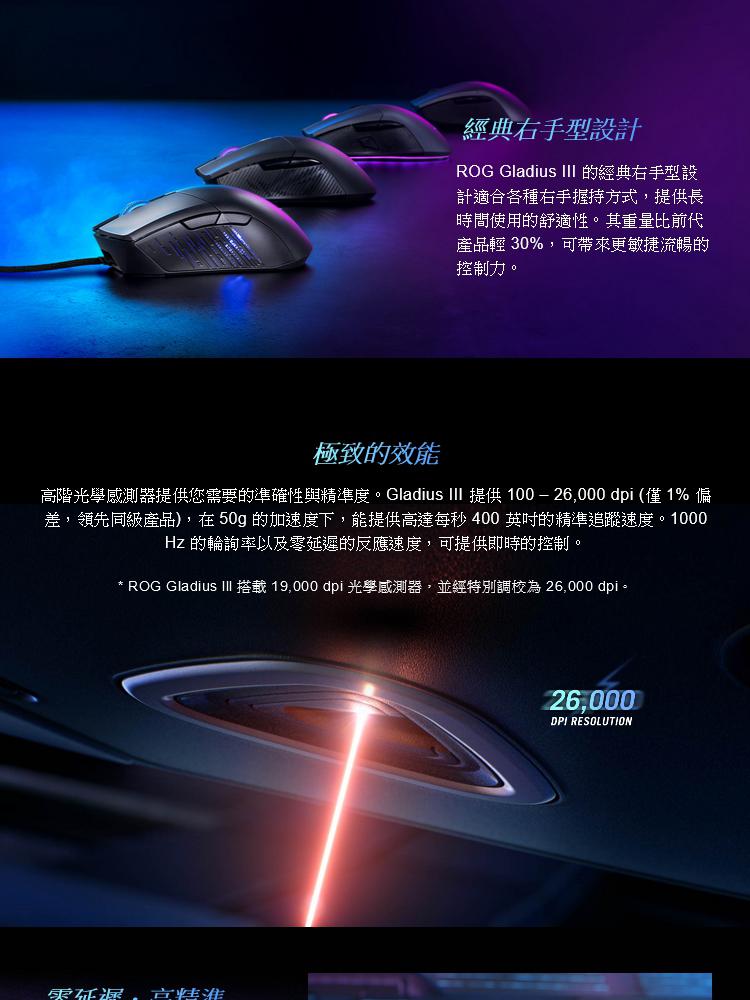 ASUS 華碩 ROG Gladius III 有線電競滑鼠