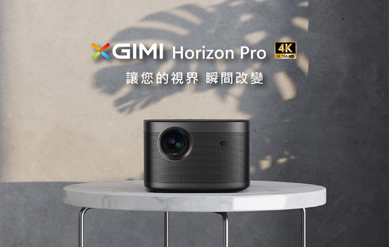 XGIMI 極米 Horizon Pro 地平線Pro款 4