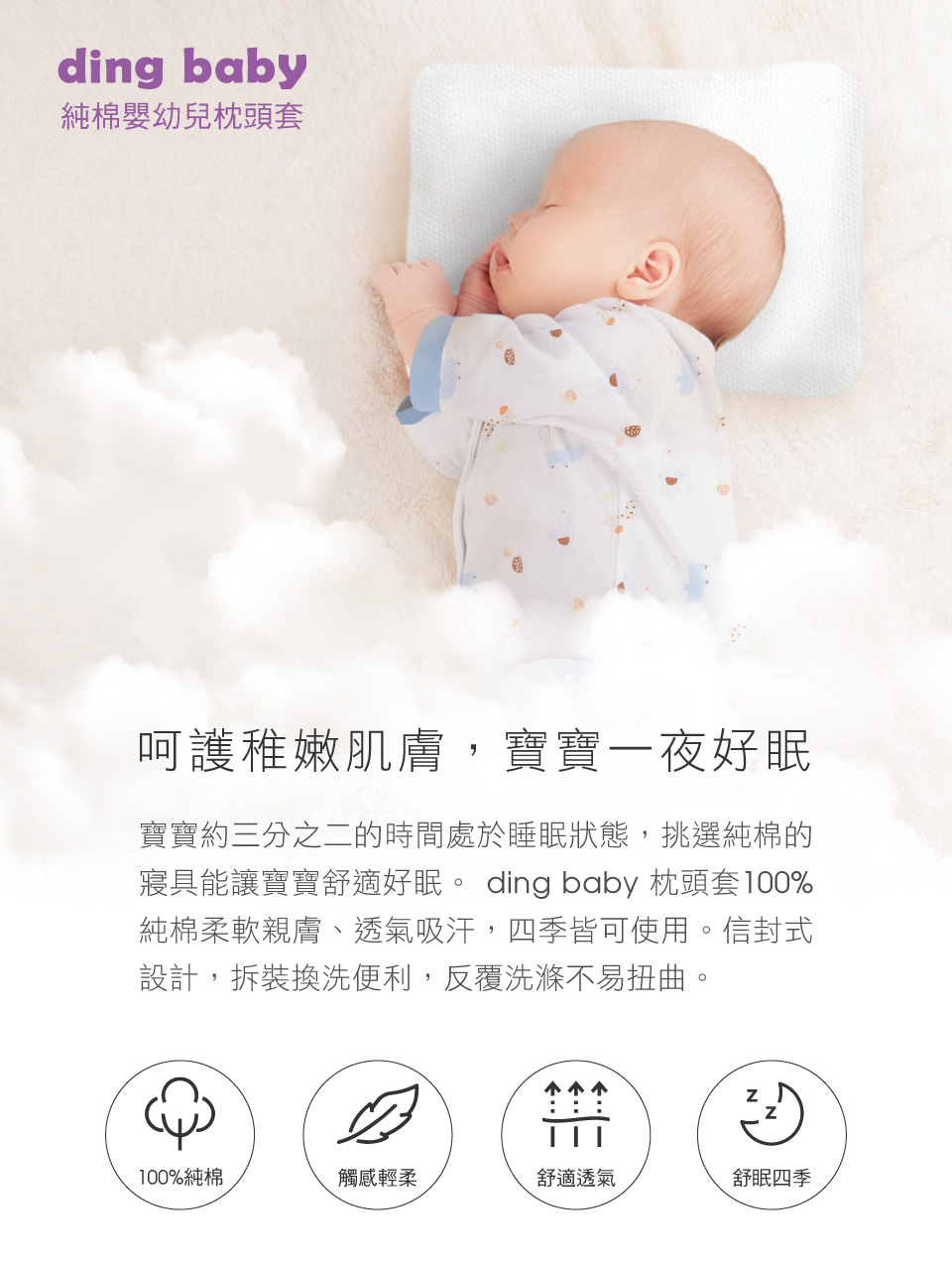 ding baby 純棉嬰幼兒枕頭套(透氣吸汗 四季皆可使用