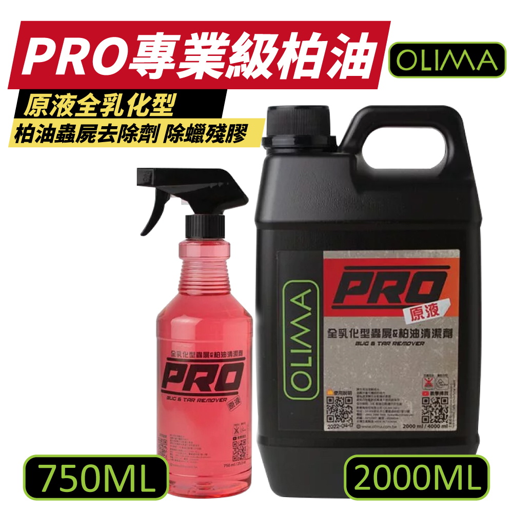 OLIMA PRO專業級柏油套組 原液全乳化型(柏油蟲屍去除