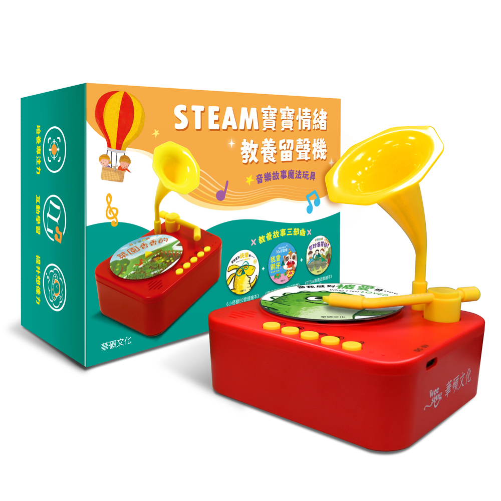 【華碩文化】STEAM寶寶情緒教養留聲機評價推薦