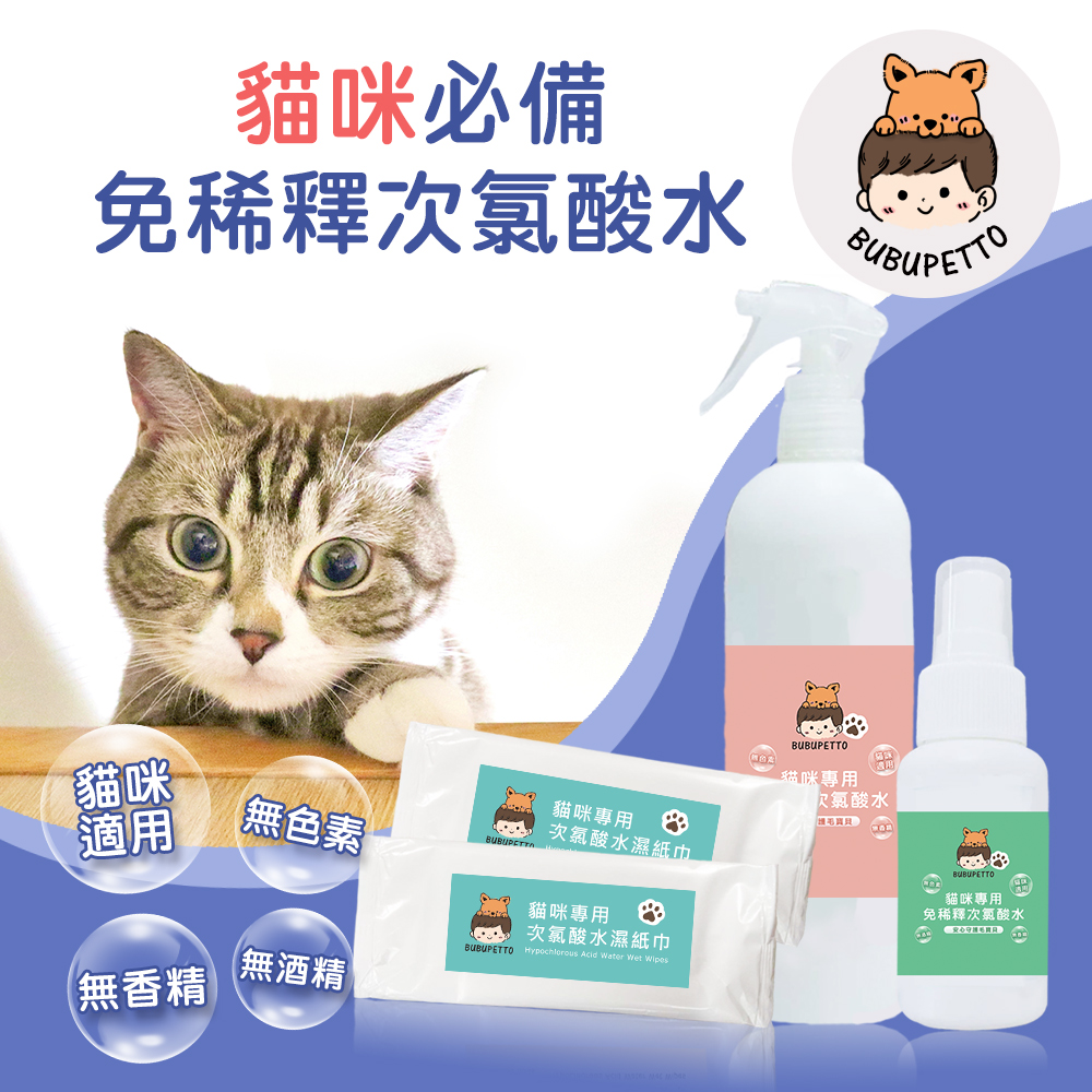 BUBUPETTO 養貓必備清潔用免稀釋次氯酸水-家用瓶x1
