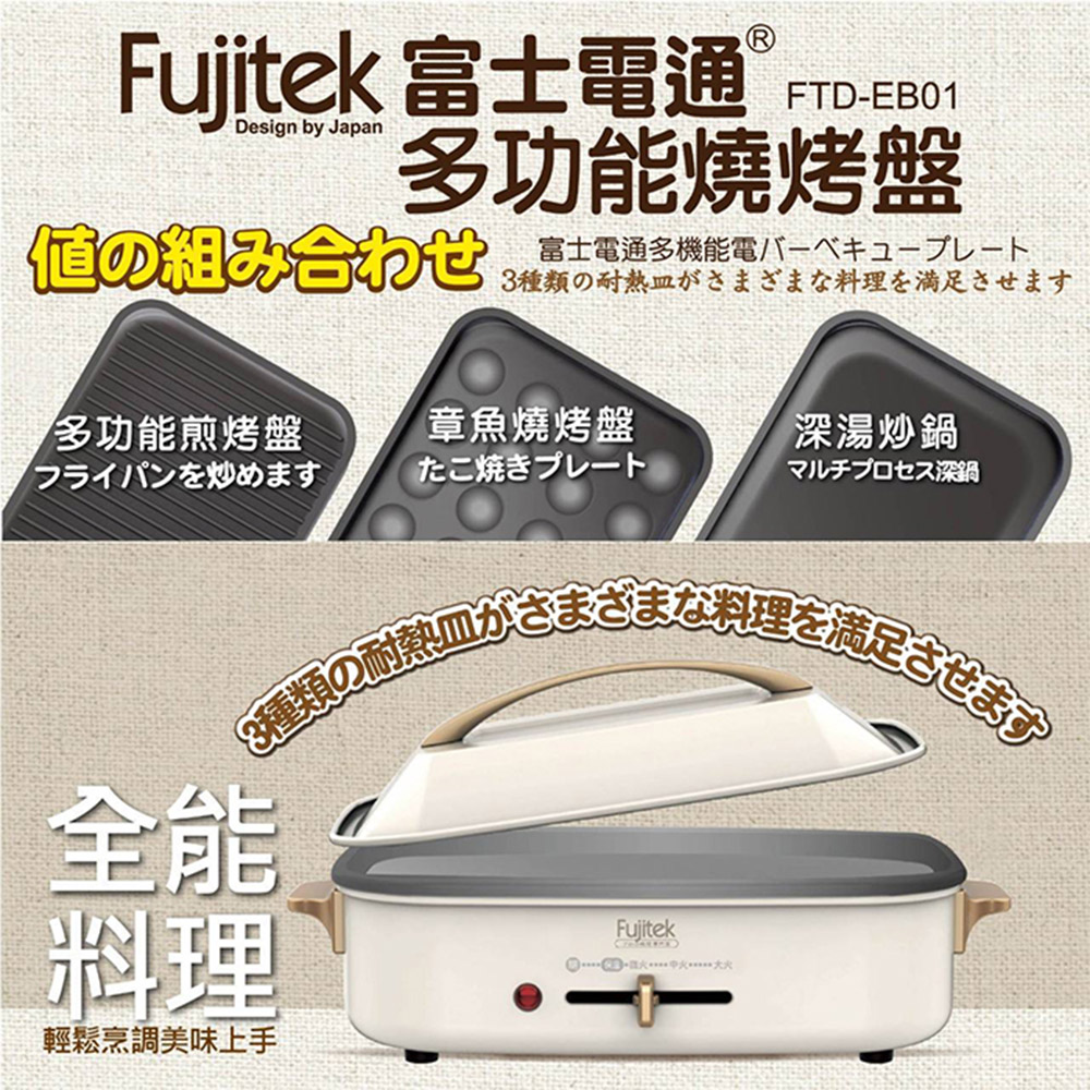 Fujitek 富士電通 多功能燒烤盤(FTD-EB01)優