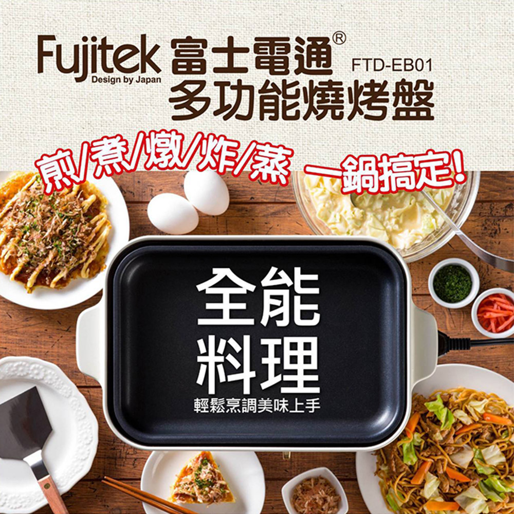 Fujitek 富士電通 多功能燒烤盤(FTD-EB01)優