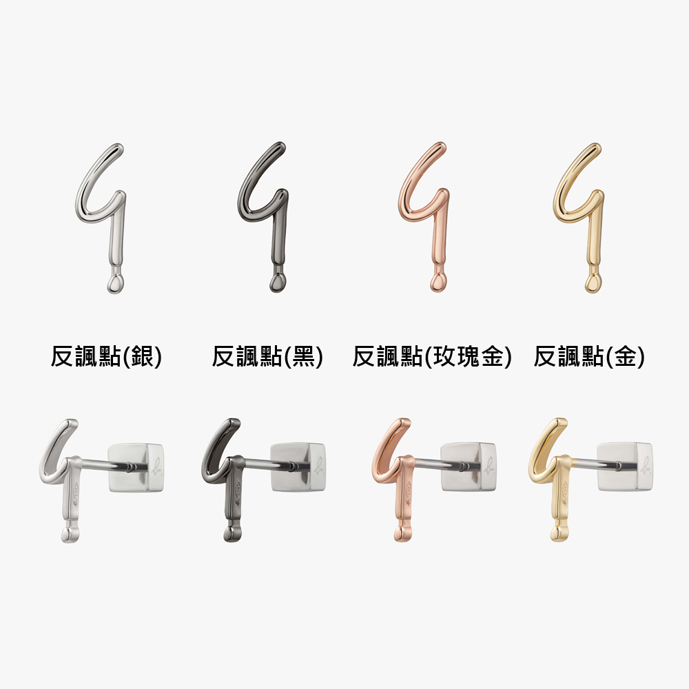 反諷點銀 反諷點黑 反諷點 玫瑰金 反諷點 金 