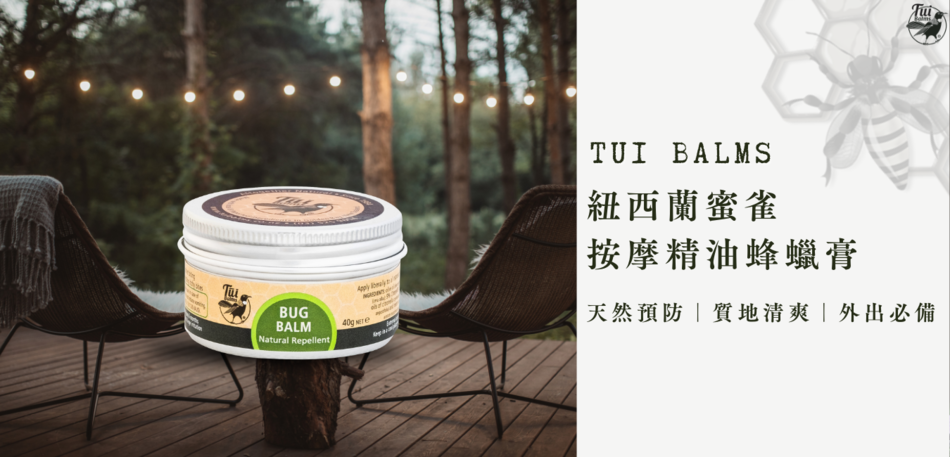 Tui Balms 紐西蘭蜜雀防蚊止癢精油蜂蠟膏(40g 鋁