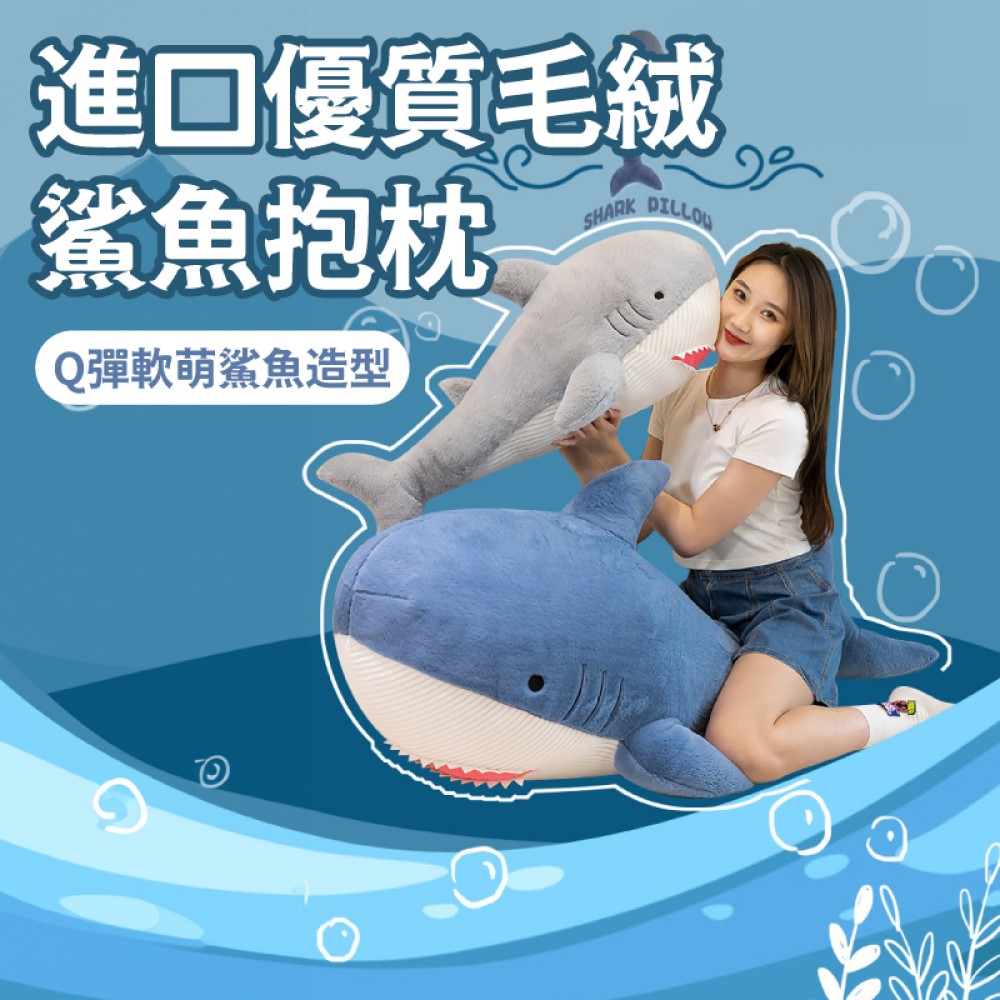 藝家人 超柔軟鯊魚大抱枕 靠枕-60cm(靠墊 絨毛玩具 娃