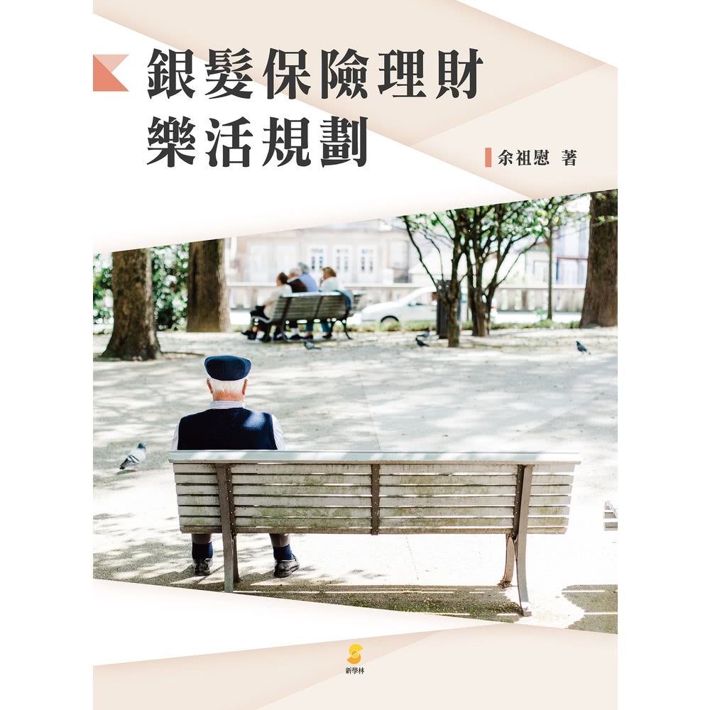 【MyBook】銀髮保險理財樂活規劃(電子書)優惠推薦