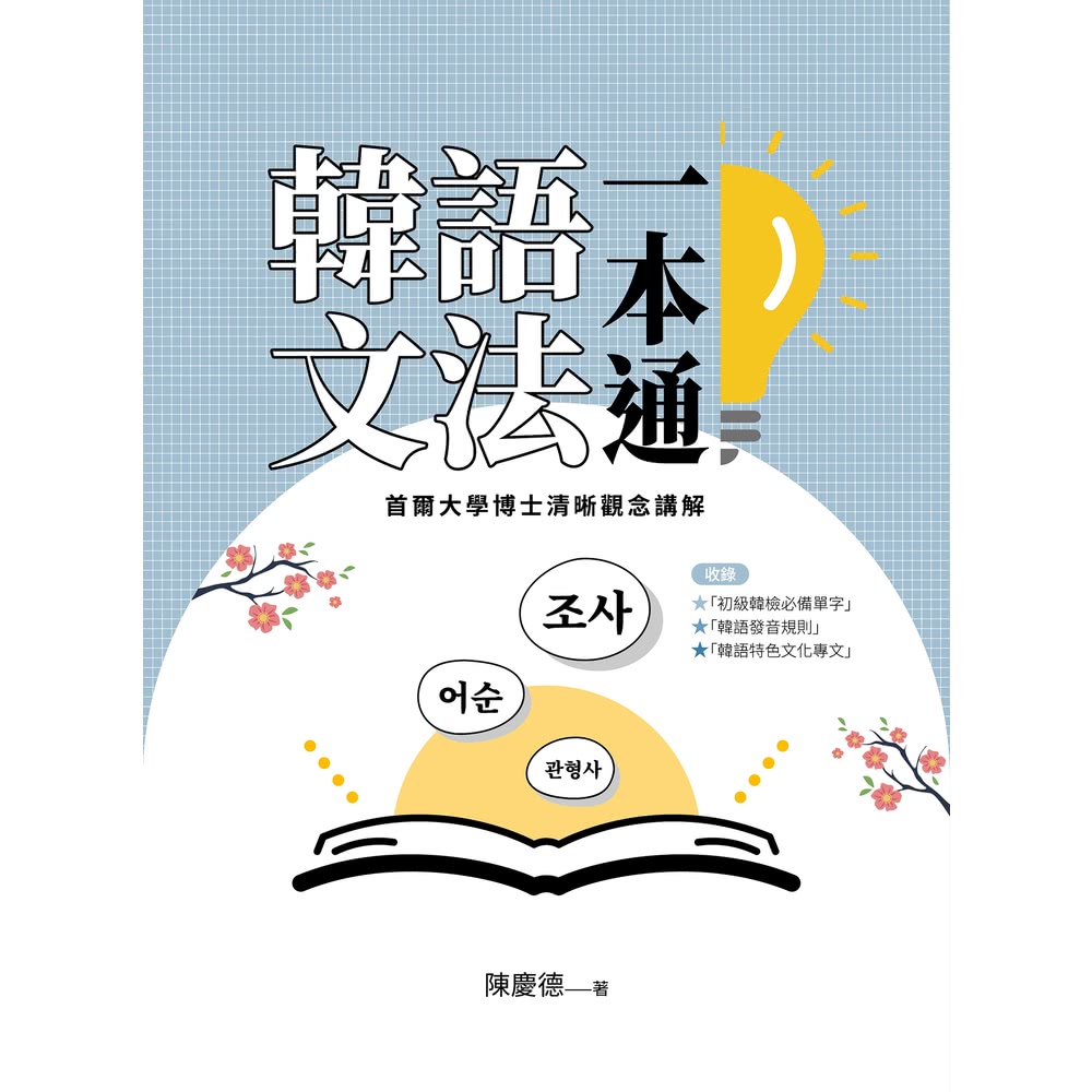 【MyBook】韓語文法一本通:首爾大學博士清晰觀念講解(電