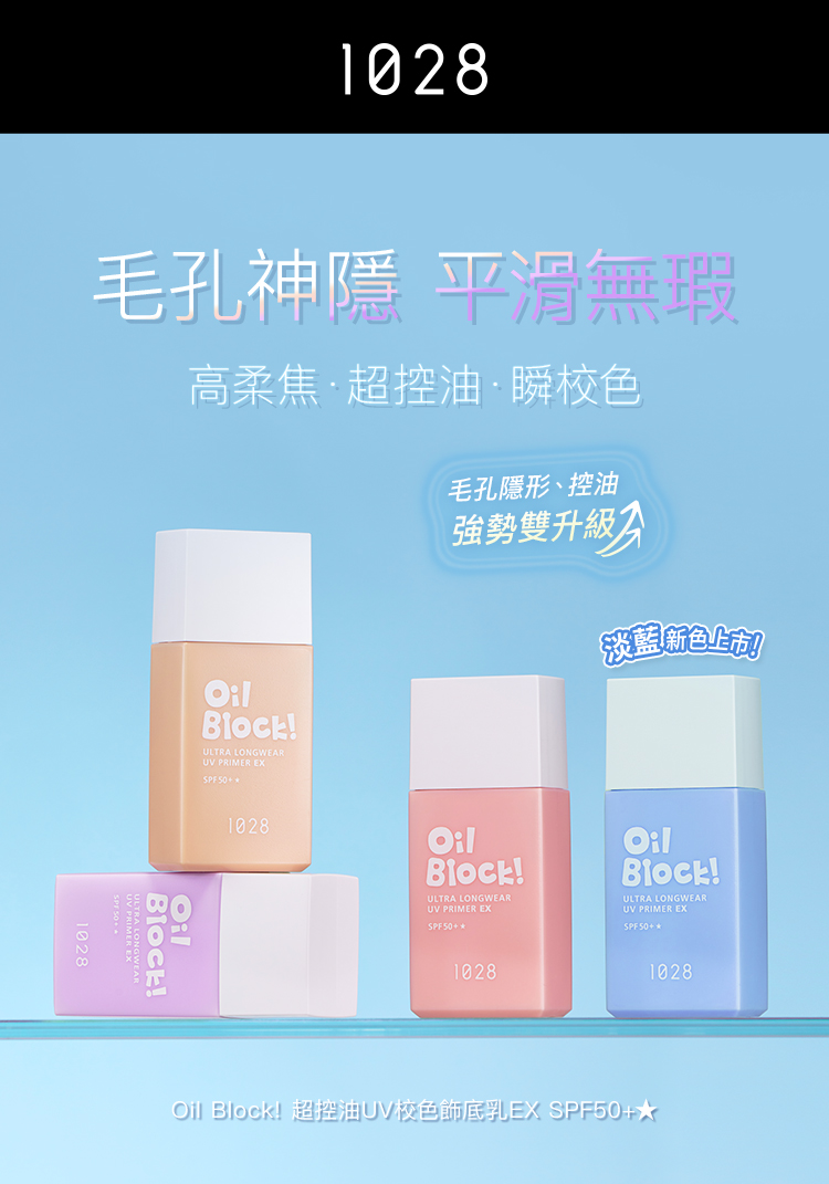 Oil Block 超控油UV校色飾底乳EX SPF50