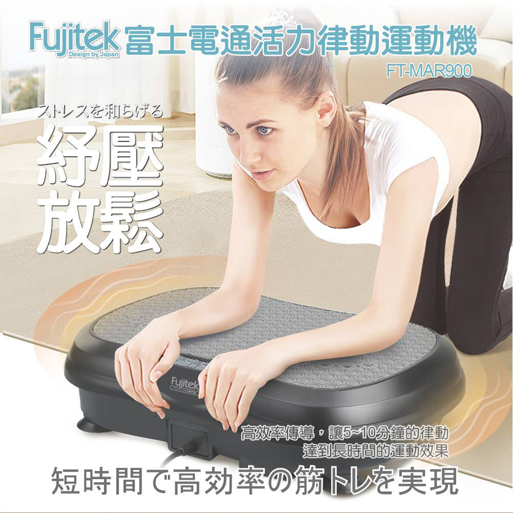 Fujitek 富士電通 活力律動運動機/律動機/動滋動滋(