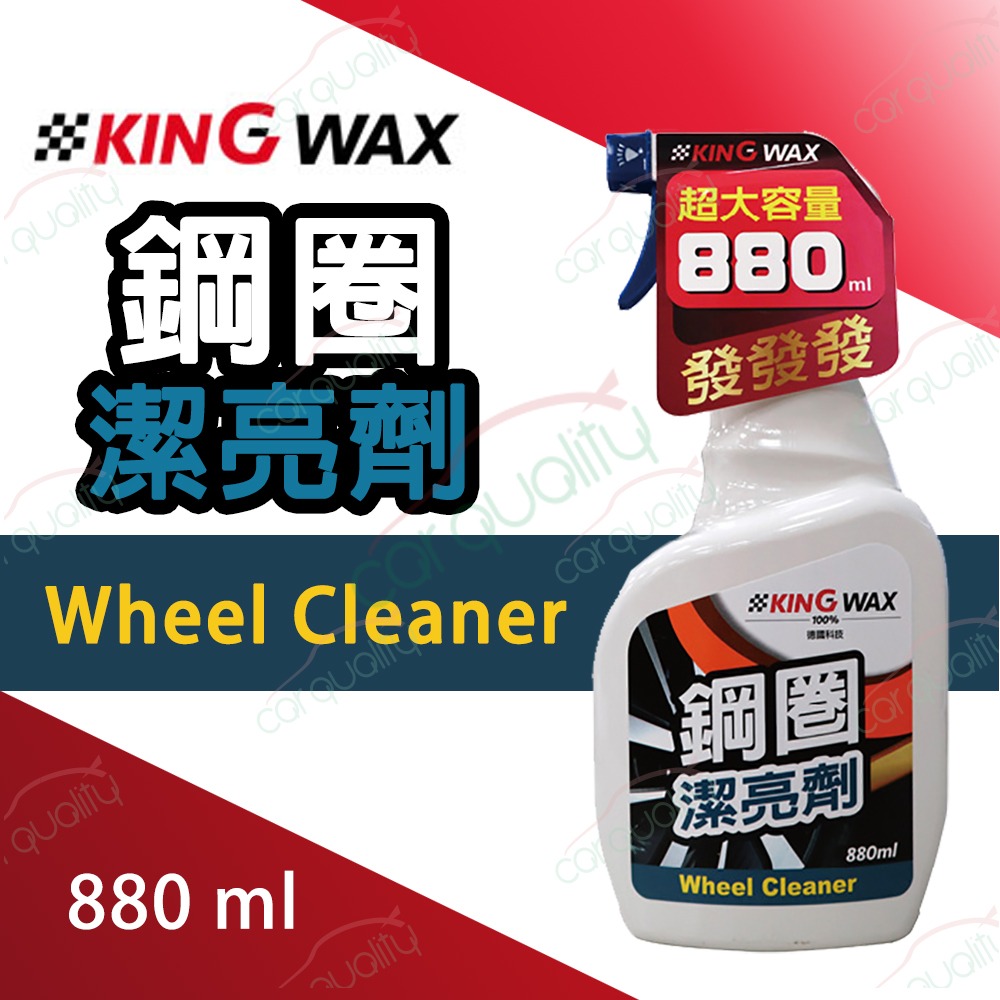 KING WAX 鋁圈清潔劑 鋼圈潔亮劑 880ml(車麗屋