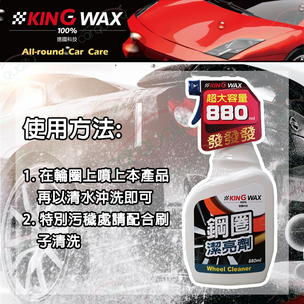 KING WAX 鋁圈清潔劑 鋼圈潔亮劑 880ml(車麗屋
