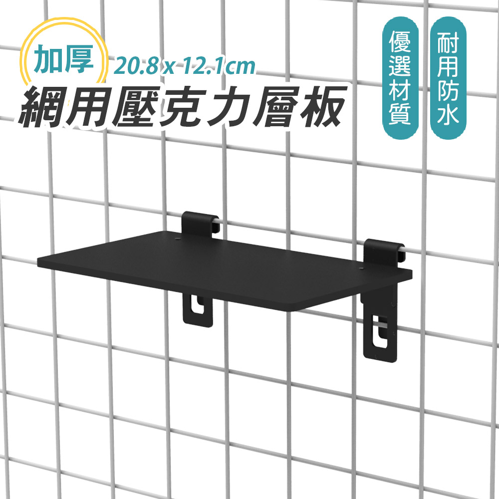 加厚 20.8x121cm. 網用壓克力層板 優選材質 耐用防水 