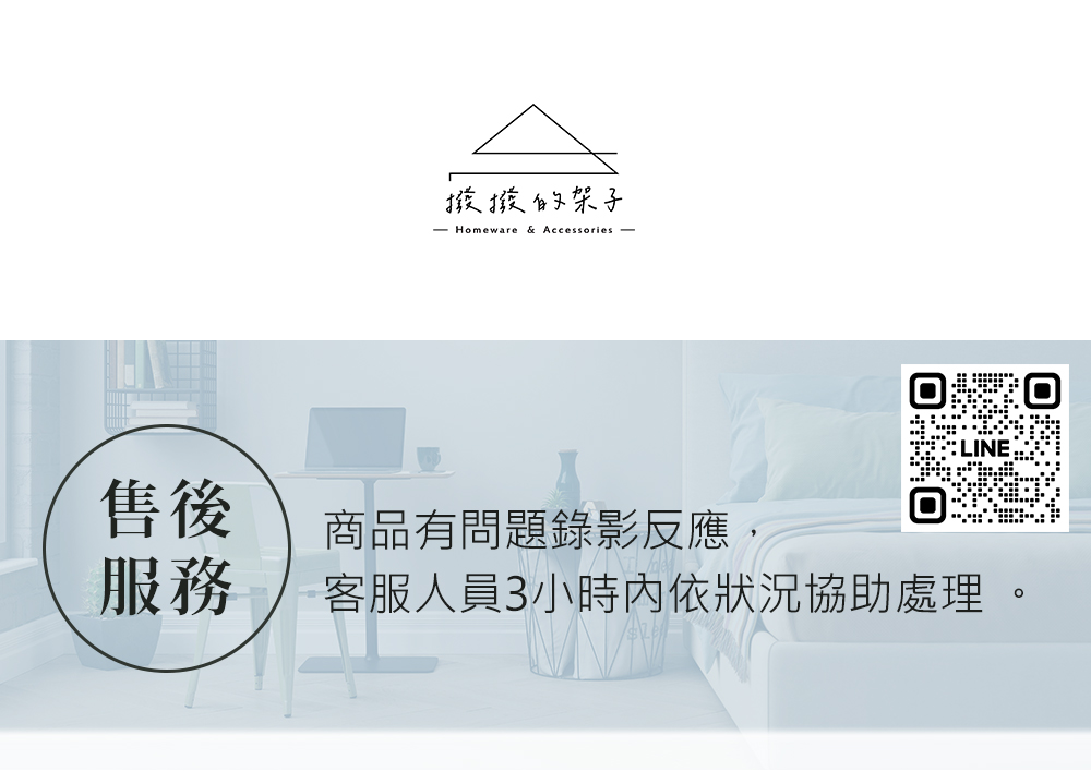 售後 服務 撥撥的架子 商品有問題錄影反應, 客服人員3小時內依狀況協助處理 