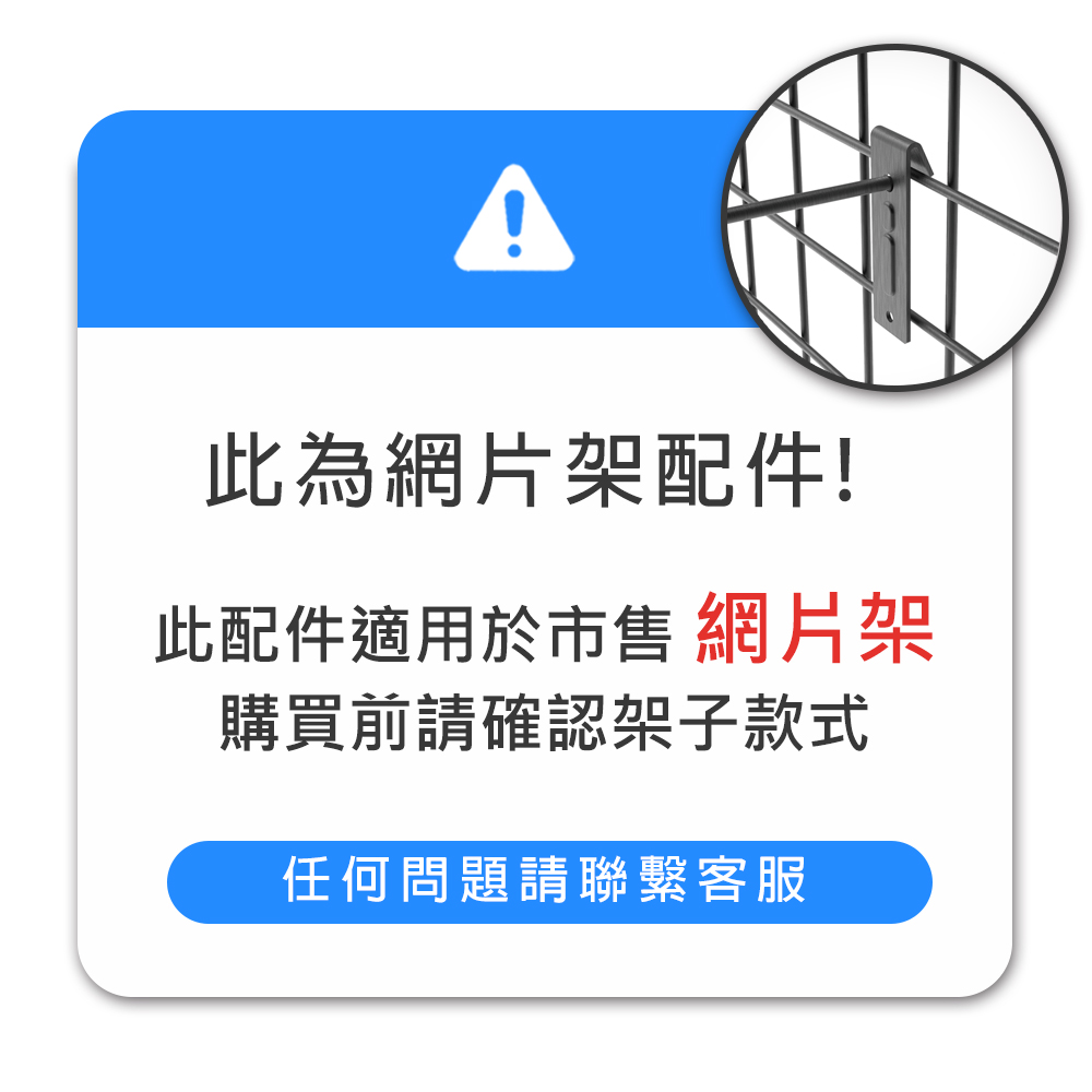 此為網片架配件 此配件適用於市售 網片架 購買前請確認架子款式 任何問題請聯繫客服 