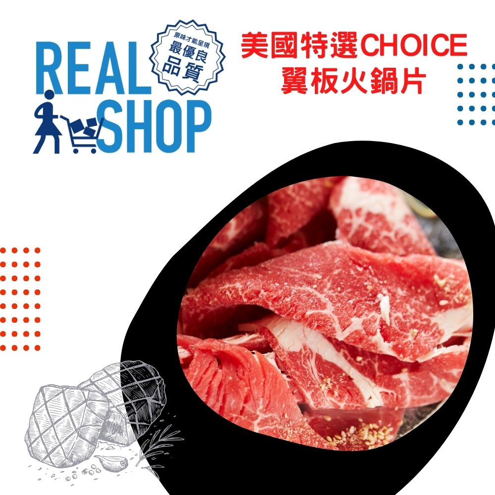 RealShop 真食材本舖 美國choice翼板牛火鍋片5