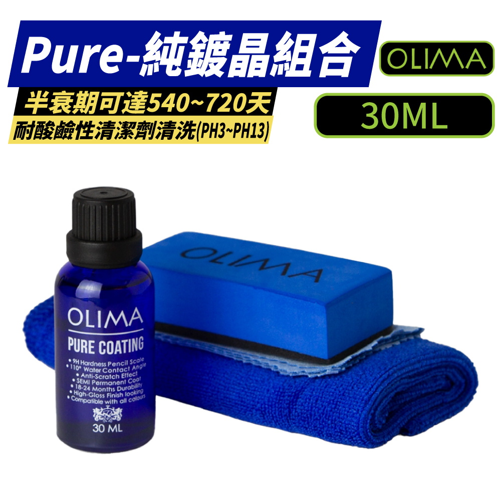 OLIMA PURE COATING純鍍晶組 30ml(汽車