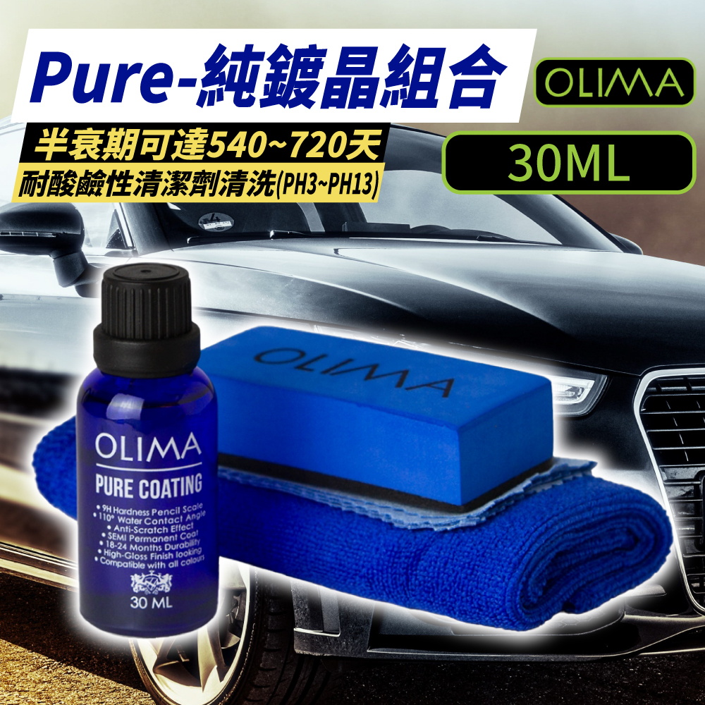 OLIMA PURE COATING純鍍晶組 30ml(汽車